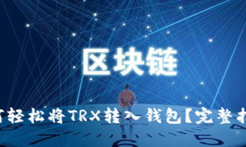 如何轻松将TRX转入钱包？完整指南！