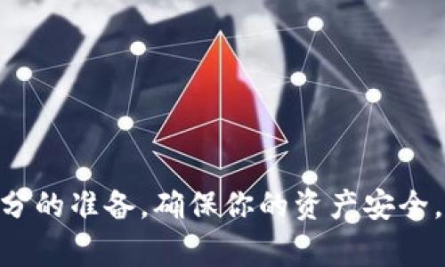   如何在TP钱包中提取到交易所？详解步骤与注意事项 / 
 guanjianci TP钱包, 提现, 交易所, 数字货币 /guanjianci 

引言
在数字货币的世界里，TP钱包作为一款热门的数字资产管理工具，深受用户喜爱。但很多新手在使用TP钱包时，对如何将自己的资产提取到交易所仍然存在疑问。今天，我们就来深入探讨这个话题，帮助你顺利地将资产从TP钱包转移至交易所。

什么是TP钱包？
TP钱包是一款支持多种数字货币的去中心化钱包，便于用户随时随地管理和交易数字资产。它的界面友好，功能强大，支持的币种种类繁多，成为了不少投资者的首选。使用TP钱包，你可以轻松地进行资产的存储、转移及交易等操作。

为何要提取资产到交易所？
对于很多投资者而言，将资产提取到交易所进行交易是实现盈利的重要步骤。交易所是市场流动性的重要体现，通过在这些平台上交易，用户能够以实时的价格买入或卖出所持有的数字资产，获取更高的投资回报。同时，在某些情况下，例如计划进行一次大型交易或想要利用某个特定的市场机会时，将资产从TP钱包转移到交易所也是必不可少的。

提取资产的基本步骤
提取资产至交易所的过程其实并不复杂，通常可以分为以下几个主要步骤：

h4步骤一：准备工作/h4
在开始提取之前，你需要确保以下几点：之后，确认你的TP钱包已安装并完成注册；确保目标交易所也已注册并完成实名认证；在交易所中确认你希望接收交易的余额是否充足。

h4步骤二：获取交易所地址/h4
每个交易所都有一个独特的钱包地址，用于接收不同的数字资产。在交易所的资产页面，选择你想提取的数字货币，系统会生成一个接收地址。复制此地址时一定要小心，确保没有错误。

h4步骤三：访问TP钱包/h4
打开你的TP钱包应用，找到你之前准备的数字资产。在资产列表中选择你欲提取的币种，点击进入。

h4步骤四：发起提取请求/h4
进入你想提取的资产页面后，寻找“提现”或“提取”选项。输入你在交易所复制的地址，并确认金额。这里需要特别注意的是：确保提取的金额符合法规或交易所的最低提现要求，在输入完信息后，双重确认地址的准确性。

h4步骤五：确认交易/h4
在确认提取信息无误后，点击提交，TP钱包会处理这笔交易。此时，你可能需要输入密码或进行身份验证以完成交易的安全性验证。

h4步骤六：持币等待到账/h4
一旦交易提交，TP钱包会将你的请求广播到区块链网络中，这可能需要一些时间。在这段时间内，你可以继续查看交易状态。一旦确认交易成功，资产将自动转入你在交易所的账户中。

注意事项
尽管提取资产的过程相对简单，但在操作时仍需谨慎。一些注意事项可以帮助你避免潜在的损失：

h4确认网络费用/h4
由于区块链技术的特性，转账时会产生一定的网络手续费。在TP钱包提现时，务必查看相关手续费，确保你了解这部分费用，以免影响你的利润。

h4地址的准确性/h4
准确无误是成功提取的关键。始终确保地址的准确性，错误的地址将导致资产的不可逆转的损失。建议在转账前将地址粘贴到记事本等安全的地方，确保多次核对。

h4遵守交易所的提现规则/h4
每个交易所都有不同的提现政策和要求，例如最低提现金额、提现手续费等。在操作前，务必提前了解这些规定，以避免不必要的麻烦。

总结
总的来说，通过TP钱包提取资产至交易所是一个相对简单而直接的过程，只需掌握必要的步骤和注意事项。然而，任何操作都有风险，建议在进行提取前作好充分的准备，确保你的资产安全。同时，随着数字货币的发展，保持警惕，关注市场变化，以及相关政策也显得尤为重要。希望本文的介绍能帮助你顺利完成资产提取，开拓更广阔的投资机会！