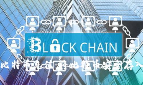 轻松掌握比特币充值：将比特币安全存入你的钱包