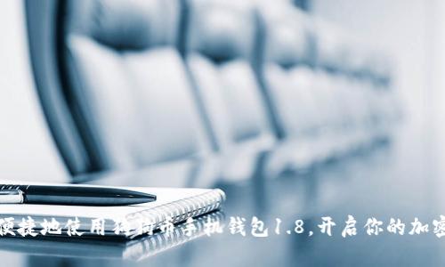 如何安全便捷地使用狗狗币手机钱包1.8，开启你的加密货币之旅