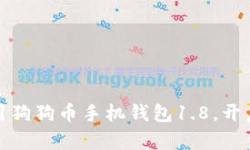 如何安全便捷地使用狗狗币手机钱包1.8，开启你的加密货币之旅