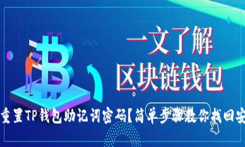如何重置TP钱包助记词密码？简单步骤教你找回安全感
