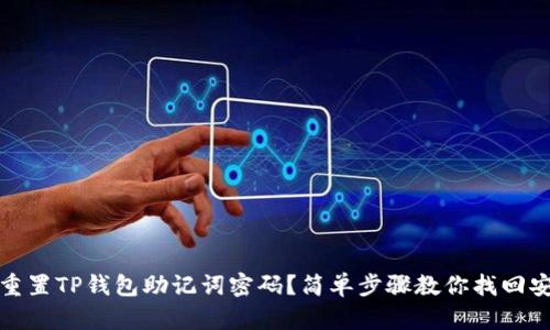如何重置TP钱包助记词密码？简单步骤教你找回安全感