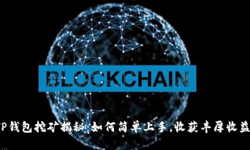 TP钱包挖矿揭秘：如何简单上手，收获丰厚收益！