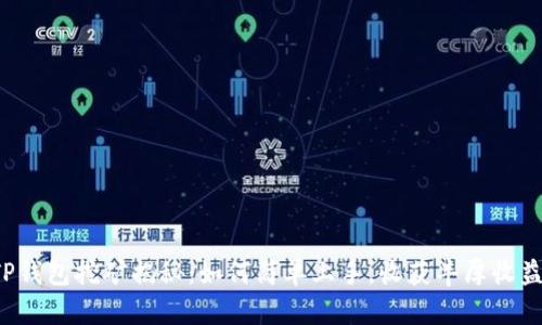 TP钱包挖矿揭秘：如何简单上手，收获丰厚收益！