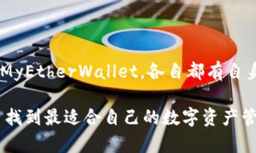 USDT钱包App：你安全又便捷的数字资产管理助手

USDT, 钱包, 数字资产, 加密货币/guanjianci

随着加密货币的快速发展，USDT（泰达币）因其作为稳定币的特性，受到了越来越多用户的青睐。想要管理自己的数字资产，选择一个合适的USDT钱包App成为很多人的首要任务。那么，究竟有哪些USDT钱包App值得推荐呢？本文将为你详细介绍多款优质的USDT钱包App，帮助你找到最适合自己的数字资产管理工具。

USDT钱包的意义与重要性

在数字货币的世界中，安全性和便捷性是每一位用户关注的焦点。USDT作为一种与美元挂钩的稳定币，它的价值相对稳定，因此受到投资者的广泛欢迎。然而，如何安全地存储和管理这些数字资产就显得尤为重要。USDT钱包的出现，正是为了满足用户对安全和便利性的双重需求。

一个优秀的USDT钱包App，能够帮助用户随时随地管理自己的数字资产，进行快速交易。同时，它还需要具备一定的安全性，保护用户的资金不受盗取风险。选择对的USDT钱包，有利于提升你的交易体验，也能更好地做到资产配置。

1. Trust Wallet

作为一款官方支持的多链钱包，Trust Wallet提供对USDT的完美支持。用户不仅可以存储USDT，还能管理其他多种加密资产。它的界面简洁，操作简单，是许多新手用户的首选。

最值得一提的是，Trust Wallet的私钥存储在用户本人设备上，这意味着只有用户自己才能掌握他们的资产，同时降低了被黑客攻击的风险。通过简单的几步，就能实现创建钱包和备份，确保资产安全无忧。

2. Binance Wallet

如果你是一位频繁交易的用户，Binance Wallet可能非常适合你。作为全球最大的加密货币交易所，Binance提供的交易服务和钱包功能，可以说是综合性极强的组合。通过Binance Wallet，你可以直接将USDT存入Binance交易所，非常方便。

这个钱包也提供了一系列安全保护措施，包括双重验证和冷存储。对于那些重视交易效率和安全的用户来说，Binance Wallet是一个不错的选择。

3. Atomic Wallet

Atomic Wallet是一款去中心化的钱包，用户无需注册只需下载APP便可开始使用。它支持超过300种加密货币的存储，包括USDT。对于希望保持匿名性和私密性的用户来说，Atomic Wallet无疑是一种理想选择。

它的操作界面用户友好，适合新手入门。同时，该钱包提供了方便的交换功能，用户可以轻松地将USDT兑换为其他加密货币，灵活性极高。

4. Cobo Wallet

Cobo Wallet是另一款功能强大的数字资产管理工具，支持USDT及多种其他主流加密货币的存储。它的亮点在于提供了多签名钱包功能，增加了资产的安全性。

此外，Cobo Wallet不仅支持简单的存储和发送功能，还有丰富的理财产品，让用户可以在这里进行数字资产的增值投资，让你的USDT不仅仅是存着，而是能带来更多收益。

5. MyEtherWallet

对于以太坊生态系统中的用户而言，MyEtherWallet是一个极佳的选择。虽然其主要支持以太坊及基于以太坊的代币（如USDT），但它的功能非常强大，用户可以在此创建自己的钱包，管理各种数字资产。

MyEtherWallet具有完全的去中心化特点，用户的私钥始终存储在本地，确保安全性。尽管学习曲线可能略有陡峭，但深入使用后，你会发现它的灵活性和强大功能会让你爱不释手。

使用USDT钱包时的注意事项

虽然现今的各种USDT钱包提供了较为完备的安全措施，但用户在使用时依旧需提高警惕。首先，确保你下载的钱包App是官方渠道提供的，避免使用来历不明的第三方软件。

其次，设置强密码并开启双重验证功能，可以有效提升账户安全性。同时，定期备份你的钱包信息，确保在意外情况下不会丢失资产。

最后，保持设备和App的及时更新，确保最新的防护措施存在。数字资产的世界充满风险，提升自身的安全防护意识至关重要。

总结

选择合适的USDT钱包App，可以提升资金管理的安全性与便捷性。无论是Trust Wallet、Binance Wallet、Atomic Wallet、Cobo Wallet还是MyEtherWallet，各自都有自身的优势，适合不同类型的用户需求。

在决定使用哪款USDT钱包时，用户应根据自身的使用习惯、交易频率和资产安全需求等多方面因素进行综合考量。希望本文能够帮助各位用户找到最适合自己的数字资产管理助手，安全地享受加密货币带来的便利与乐趣。