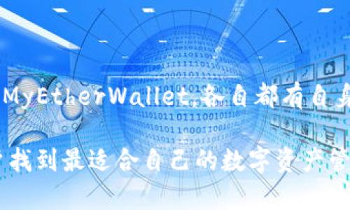 USDT钱包App：你安全又便捷的数字资产管理助手

USDT, 钱包, 数字资产, 加密货币/guanjianci

随着加密货币的快速发展，USDT（泰达币）因其作为稳定币的特性，受到了越来越多用户的青睐。想要管理自己的数字资产，选择一个合适的USDT钱包App成为很多人的首要任务。那么，究竟有哪些USDT钱包App值得推荐呢？本文将为你详细介绍多款优质的USDT钱包App，帮助你找到最适合自己的数字资产管理工具。

USDT钱包的意义与重要性

在数字货币的世界中，安全性和便捷性是每一位用户关注的焦点。USDT作为一种与美元挂钩的稳定币，它的价值相对稳定，因此受到投资者的广泛欢迎。然而，如何安全地存储和管理这些数字资产就显得尤为重要。USDT钱包的出现，正是为了满足用户对安全和便利性的双重需求。

一个优秀的USDT钱包App，能够帮助用户随时随地管理自己的数字资产，进行快速交易。同时，它还需要具备一定的安全性，保护用户的资金不受盗取风险。选择对的USDT钱包，有利于提升你的交易体验，也能更好地做到资产配置。

1. Trust Wallet

作为一款官方支持的多链钱包，Trust Wallet提供对USDT的完美支持。用户不仅可以存储USDT，还能管理其他多种加密资产。它的界面简洁，操作简单，是许多新手用户的首选。

最值得一提的是，Trust Wallet的私钥存储在用户本人设备上，这意味着只有用户自己才能掌握他们的资产，同时降低了被黑客攻击的风险。通过简单的几步，就能实现创建钱包和备份，确保资产安全无忧。

2. Binance Wallet

如果你是一位频繁交易的用户，Binance Wallet可能非常适合你。作为全球最大的加密货币交易所，Binance提供的交易服务和钱包功能，可以说是综合性极强的组合。通过Binance Wallet，你可以直接将USDT存入Binance交易所，非常方便。

这个钱包也提供了一系列安全保护措施，包括双重验证和冷存储。对于那些重视交易效率和安全的用户来说，Binance Wallet是一个不错的选择。

3. Atomic Wallet

Atomic Wallet是一款去中心化的钱包，用户无需注册只需下载APP便可开始使用。它支持超过300种加密货币的存储，包括USDT。对于希望保持匿名性和私密性的用户来说，Atomic Wallet无疑是一种理想选择。

它的操作界面用户友好，适合新手入门。同时，该钱包提供了方便的交换功能，用户可以轻松地将USDT兑换为其他加密货币，灵活性极高。

4. Cobo Wallet

Cobo Wallet是另一款功能强大的数字资产管理工具，支持USDT及多种其他主流加密货币的存储。它的亮点在于提供了多签名钱包功能，增加了资产的安全性。

此外，Cobo Wallet不仅支持简单的存储和发送功能，还有丰富的理财产品，让用户可以在这里进行数字资产的增值投资，让你的USDT不仅仅是存着，而是能带来更多收益。

5. MyEtherWallet

对于以太坊生态系统中的用户而言，MyEtherWallet是一个极佳的选择。虽然其主要支持以太坊及基于以太坊的代币（如USDT），但它的功能非常强大，用户可以在此创建自己的钱包，管理各种数字资产。

MyEtherWallet具有完全的去中心化特点，用户的私钥始终存储在本地，确保安全性。尽管学习曲线可能略有陡峭，但深入使用后，你会发现它的灵活性和强大功能会让你爱不释手。

使用USDT钱包时的注意事项

虽然现今的各种USDT钱包提供了较为完备的安全措施，但用户在使用时依旧需提高警惕。首先，确保你下载的钱包App是官方渠道提供的，避免使用来历不明的第三方软件。

其次，设置强密码并开启双重验证功能，可以有效提升账户安全性。同时，定期备份你的钱包信息，确保在意外情况下不会丢失资产。

最后，保持设备和App的及时更新，确保最新的防护措施存在。数字资产的世界充满风险，提升自身的安全防护意识至关重要。

总结

选择合适的USDT钱包App，可以提升资金管理的安全性与便捷性。无论是Trust Wallet、Binance Wallet、Atomic Wallet、Cobo Wallet还是MyEtherWallet，各自都有自身的优势，适合不同类型的用户需求。

在决定使用哪款USDT钱包时，用户应根据自身的使用习惯、交易频率和资产安全需求等多方面因素进行综合考量。希望本文能够帮助各位用户找到最适合自己的数字资产管理助手，安全地享受加密货币带来的便利与乐趣。