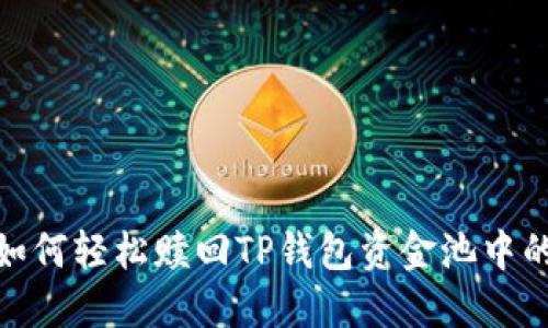 揭秘！如何轻松赎回TP钱包资金池中的资产？