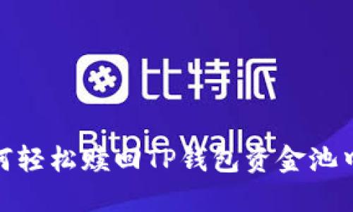 揭秘！如何轻松赎回TP钱包资金池中的资产？