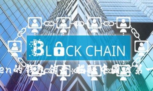 探索Plus Token的钱包传奇：揭秘中国区第一人的崛起之路