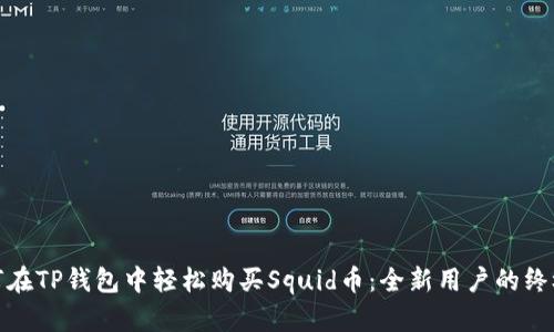 : 如何在TP钱包中轻松购买Squid币：全新用户的终极指南