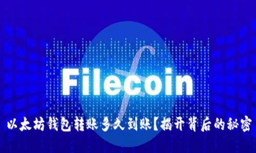 以太坊钱包转账多久到账？揭开背后的秘密