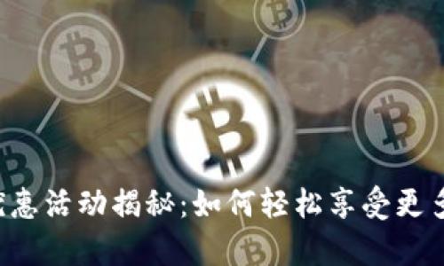 OP钱包最新优惠活动揭秘：如何轻松享受更多福利与惊喜？