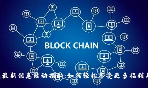 OP钱包最新优惠活动揭秘：如何轻松享受更多福利与惊喜？