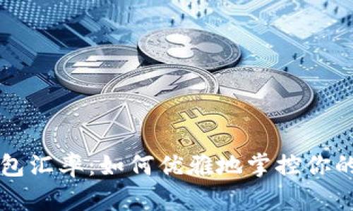 揭秘TP钱包汇率：如何优雅地掌控你的数字资产