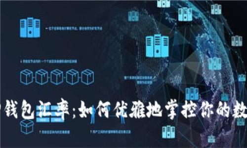 揭秘TP钱包汇率：如何优雅地掌控你的数字资产