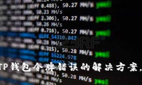 购买虚拟币时TP钱包令牌错误的解决方案，让你不再烦恼!