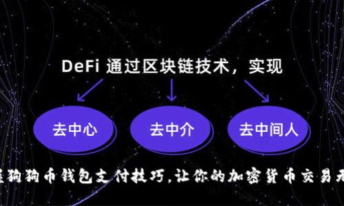 轻松掌握狗狗币钱包支付技巧，让你的加密货币交易无忧无虑！