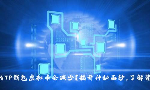 为什么你的TP钱包虚拟币会减少？揭开神秘面纱，了解背后的真相！