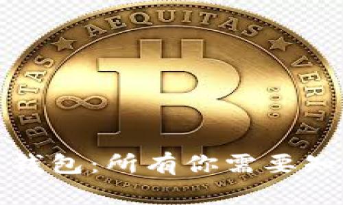 轻松开启你的比特币钱包：所有你需要知道的功能和使用技巧