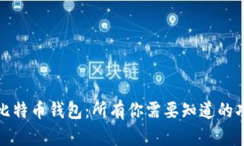 轻松开启你的比特币钱包：所有你需要知道的功能和使用技巧
