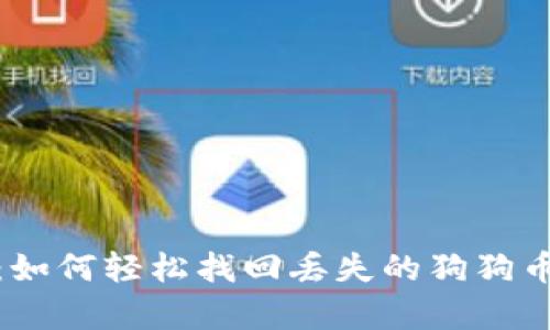 失而复得：如何轻松找回丢失的狗狗币钱包备份