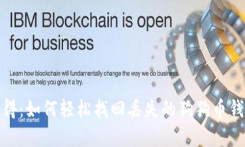 失而复得：如何轻松找回丢失的狗狗币钱包备份