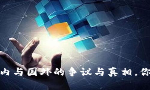 TP钱包：国内与国外的争议与真相，你了解多少？