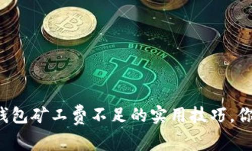 解决TP钱包矿工费不足的实用技巧，你了解吗？