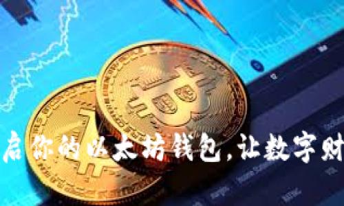 如何轻松开启你的以太坊钱包，让数字财富尽在掌握