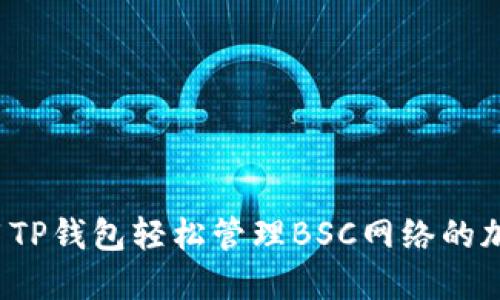 怎样使用TP钱包轻松管理BSC网络的加密资产？