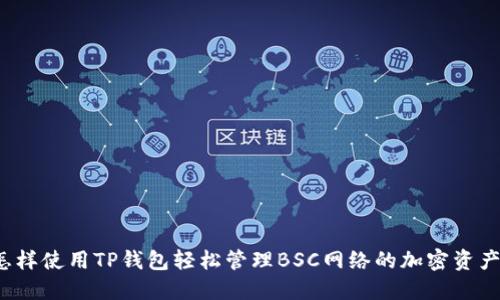 怎样使用TP钱包轻松管理BSC网络的加密资产？