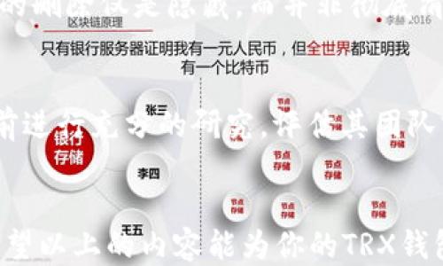
  告别烦恼：如何轻松删除TRX钱包中的垃圾币/  

关键词
 guanjianci TRX钱包, 垃圾币, 删除方法, 加密货币/ guanjianci 

引言
在加密货币的世界里，TRX（波场币）钱包作为一个广受欢迎的储存和交易工具，吸引了众多用户的关注。然而，随着交易的增多和新币种的不断涌现，许多用户的TRX钱包中不可避免地积累了一些“垃圾币”。这些币种不仅让钱包的界面显得杂乱无章，有时甚至可能影响到我们的交易体验。那么，本文将为你详细介绍如何清理这些垃圾币，恢复钱包的整洁与使用舒适度。

理解垃圾币的概念
首先，什么是“垃圾币”？简单来说，它们是指那些缺乏实际价值、流通量极少或已经被市场淘汰的加密货币。通常，它们可能是由于项目失败、开发者退出或因市场需求急剧下降而导致价值几乎归零的币种。虽然在投资之初可能带有一丝希望，但随着时间的推移，它们往往成为了负担。

为何要删除垃圾币
在TRX钱包中保留垃圾币不仅没有任何好处，还可能对用户造成一些负面影响。首先，整洁的界面可以提升交易的效率，让用户专注于更有价值的资产；其次，随着钱包中币种的增多，可能会混淆用户在进行交易时的选择，导致误操作。更重要的是，某些垃圾币可能会由于安全隐患而增加钱包被黑的风险，因此定期清理显得尤为重要。

TRX钱包中垃圾币的查看
在删除之前，我们需要先确认哪些币种可以视为垃圾币。登陆你的TRX钱包，通常在资产管理界面可以看到你持有的所有币种，仔细审视每个币种的市场表现。如果某个币种长时间未产生任何价值，交易量极少，或者你的投资成本已经不再能够回收，这些都可以视为清理的对象。

如何删除TRX钱包中的垃圾币
删除TRX钱包中的垃圾币步骤并不复杂。以下是详细的操作流程：

h4步骤一：打开钱包界面/h4
首先，确保你已经安全登录到你的TRX钱包。大多数钱包应用都有一个资产管理功能，在这里你能看到自己所有的资产。

h4步骤二：查找垃圾币/h4
在资产列表中，逐项确认每一个币种的实际价值和流动性。通常可以通过币种旁边的相关信息来验证其市场状态。如果某个币种的交易量非常小，或者已经很久没有更新，很可能就是垃圾币。

h4步骤三：选择删除币种/h4
多数TRX钱包会允许用户对某些资产进行隐藏或删除操作。一般来说，你可以长按要删除的币种，或在币种旁边找到删除或隐藏的选项。点击进入相应的操作，从列表中删除垃圾币。

h4步骤四：确认操作/h4
删除操作通常需要最终确认，钱包会弹出一个确认框，询问你是否真的希望删除该资产。一旦确认，该项目将不再显示在你的资产列表中。

注意事项
虽然删除垃圾币比较简单，但还是有几个方面需要特别注意：首先，删除操作是不可逆的，一旦删除，就无法再找回，确保在采取行动之前三思而后行；其次，某些钱包提供的删除仅是隐藏，而并非彻底清除，因此在操作之前最好了解钱包的具体功能；最后，确保你的钱包和设备安全，避免在不安全的网络环境下操作，确保你的资产安全。

如何避免未来出现垃圾币
在清理了钱包之后，如何防止未来再次出现垃圾币呢？一方面，要提高对投资项目的警惕性，保持对加密市场趋势的关注，切忌盲目跟风；另一方面，可以在进入新项目之前进行充分的研究，评估其团队实力、技术背景以及市场需求，选择更具潜力的投资项目。

总结
清理TRX钱包中的垃圾币虽然可能看似小事，但它对提升用户体验和资产管理效率至关重要。定期审查和调整自己的资产，能够让我们在加密货币的海洋中顺利航行。希望以上的内容能为你的TRX钱包管理带来帮助，带走那些无谓的包袱，让你的投资更加清晰明了。