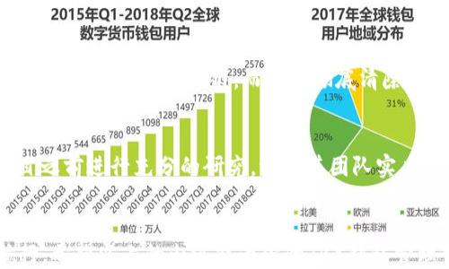 
  告别烦恼：如何轻松删除TRX钱包中的垃圾币/  

关键词
 guanjianci TRX钱包, 垃圾币, 删除方法, 加密货币/ guanjianci 

引言
在加密货币的世界里，TRX（波场币）钱包作为一个广受欢迎的储存和交易工具，吸引了众多用户的关注。然而，随着交易的增多和新币种的不断涌现，许多用户的TRX钱包中不可避免地积累了一些“垃圾币”。这些币种不仅让钱包的界面显得杂乱无章，有时甚至可能影响到我们的交易体验。那么，本文将为你详细介绍如何清理这些垃圾币，恢复钱包的整洁与使用舒适度。

理解垃圾币的概念
首先，什么是“垃圾币”？简单来说，它们是指那些缺乏实际价值、流通量极少或已经被市场淘汰的加密货币。通常，它们可能是由于项目失败、开发者退出或因市场需求急剧下降而导致价值几乎归零的币种。虽然在投资之初可能带有一丝希望，但随着时间的推移，它们往往成为了负担。

为何要删除垃圾币
在TRX钱包中保留垃圾币不仅没有任何好处，还可能对用户造成一些负面影响。首先，整洁的界面可以提升交易的效率，让用户专注于更有价值的资产；其次，随着钱包中币种的增多，可能会混淆用户在进行交易时的选择，导致误操作。更重要的是，某些垃圾币可能会由于安全隐患而增加钱包被黑的风险，因此定期清理显得尤为重要。

TRX钱包中垃圾币的查看
在删除之前，我们需要先确认哪些币种可以视为垃圾币。登陆你的TRX钱包，通常在资产管理界面可以看到你持有的所有币种，仔细审视每个币种的市场表现。如果某个币种长时间未产生任何价值，交易量极少，或者你的投资成本已经不再能够回收，这些都可以视为清理的对象。

如何删除TRX钱包中的垃圾币
删除TRX钱包中的垃圾币步骤并不复杂。以下是详细的操作流程：

h4步骤一：打开钱包界面/h4
首先，确保你已经安全登录到你的TRX钱包。大多数钱包应用都有一个资产管理功能，在这里你能看到自己所有的资产。

h4步骤二：查找垃圾币/h4
在资产列表中，逐项确认每一个币种的实际价值和流动性。通常可以通过币种旁边的相关信息来验证其市场状态。如果某个币种的交易量非常小，或者已经很久没有更新，很可能就是垃圾币。

h4步骤三：选择删除币种/h4
多数TRX钱包会允许用户对某些资产进行隐藏或删除操作。一般来说，你可以长按要删除的币种，或在币种旁边找到删除或隐藏的选项。点击进入相应的操作，从列表中删除垃圾币。

h4步骤四：确认操作/h4
删除操作通常需要最终确认，钱包会弹出一个确认框，询问你是否真的希望删除该资产。一旦确认，该项目将不再显示在你的资产列表中。

注意事项
虽然删除垃圾币比较简单，但还是有几个方面需要特别注意：首先，删除操作是不可逆的，一旦删除，就无法再找回，确保在采取行动之前三思而后行；其次，某些钱包提供的删除仅是隐藏，而并非彻底清除，因此在操作之前最好了解钱包的具体功能；最后，确保你的钱包和设备安全，避免在不安全的网络环境下操作，确保你的资产安全。

如何避免未来出现垃圾币
在清理了钱包之后，如何防止未来再次出现垃圾币呢？一方面，要提高对投资项目的警惕性，保持对加密市场趋势的关注，切忌盲目跟风；另一方面，可以在进入新项目之前进行充分的研究，评估其团队实力、技术背景以及市场需求，选择更具潜力的投资项目。

总结
清理TRX钱包中的垃圾币虽然可能看似小事，但它对提升用户体验和资产管理效率至关重要。定期审查和调整自己的资产，能够让我们在加密货币的海洋中顺利航行。希望以上的内容能为你的TRX钱包管理带来帮助，带走那些无谓的包袱，让你的投资更加清晰明了。