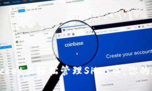 如何在TokenPocket上轻松管理SHIB币：你的数字资产新选择