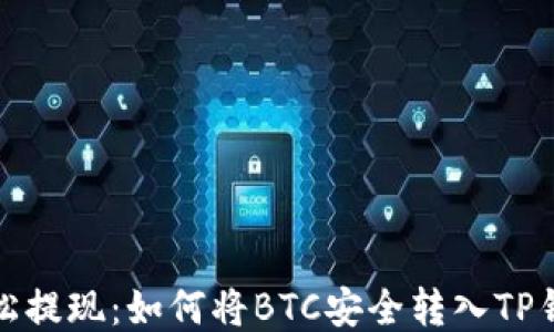 
轻松提现：如何将BTC安全转入TP钱包
