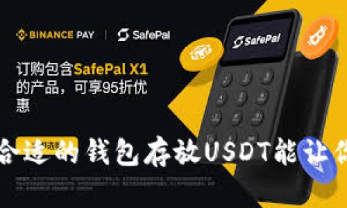 你知道吗？选择合适的钱包存放USDT能让你的资产更安全！