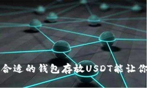 你知道吗？选择合适的钱包存放USDT能让你的资产更安全！