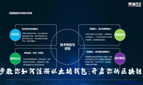 一步步教你如何注册以太坊钱包：开启你的区块链之旅！