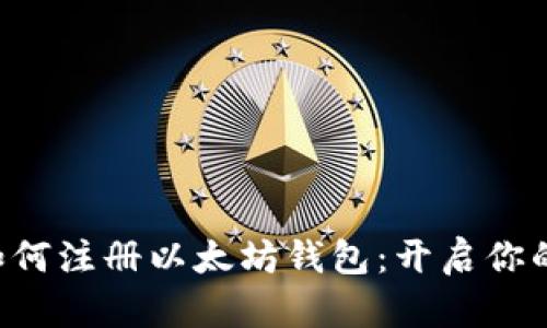 一步步教你如何注册以太坊钱包：开启你的区块链之旅！