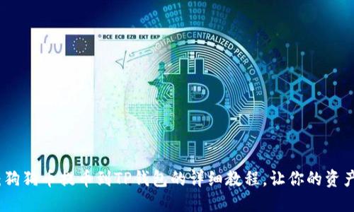 轻松上手：狗狗币提币到TP钱包的详细教程，让你的资产安全无忧