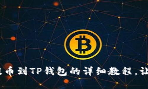 轻松上手：狗狗币提币到TP钱包的详细教程，让你的资产安全无忧
