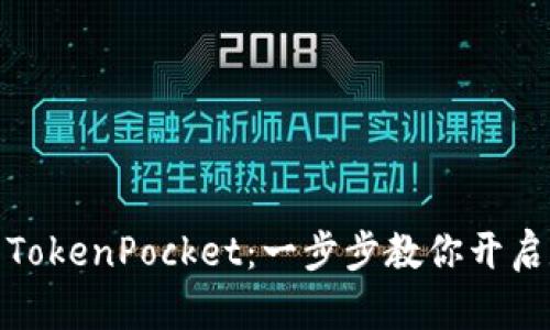 如何轻松激活TokenPocket：一步步教你开启数字钱包之旅