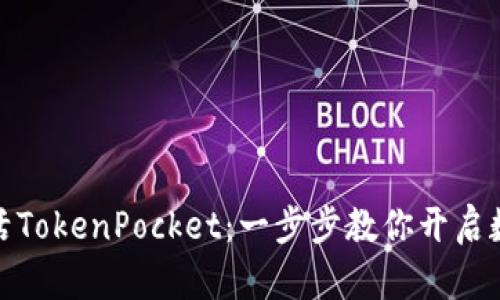 如何轻松激活TokenPocket：一步步教你开启数字钱包之旅