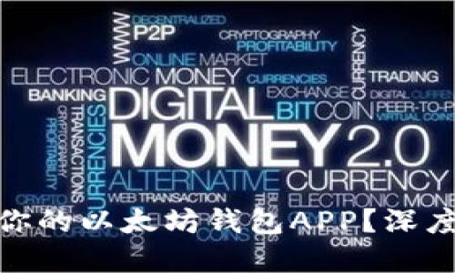 如何选择最适合你的以太坊钱包APP？深度揭秘与用户体验