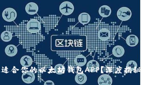 如何选择最适合你的以太坊钱包APP？深度揭秘与用户体验