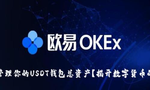 如何安全管理你的USDT钱包总资产？揭开数字货币的神秘面纱