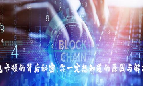 TP钱包卡顿的背后秘密：你一定想知道的原因与解决方案