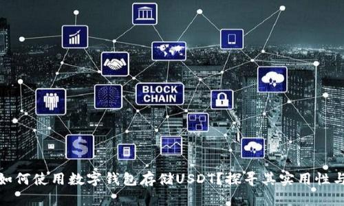 外国人如何使用数字钱包存储USDT？探寻其实用性与安全性