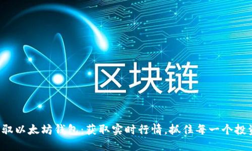 轻松驾驭以太坊钱包：获取实时行情，抓住每一个投资机会！